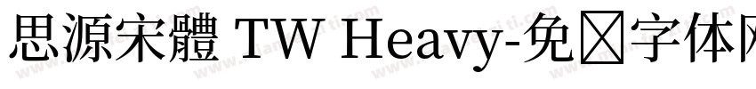思源宋體 TW Heavy字体转换